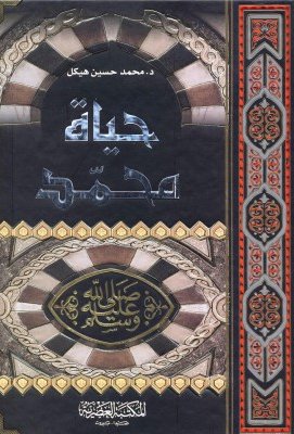 حياة محمد صلى الله عليه وسلم (لونان)
