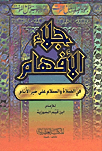 جلاء الأفهام في الصلاة والسلام على خير الأنام