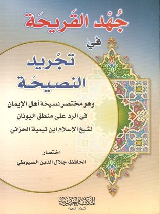 جهد القريحة في تجريد النصيحة