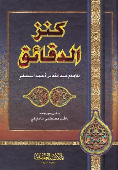 كنز الدقائق