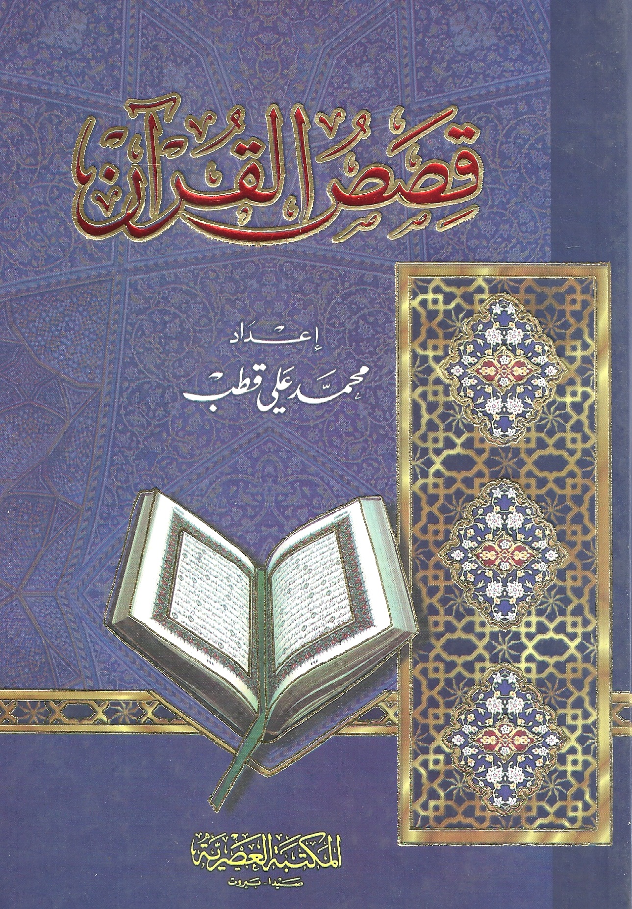 قصص القرآن