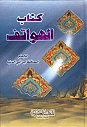 كتاب الهواتف