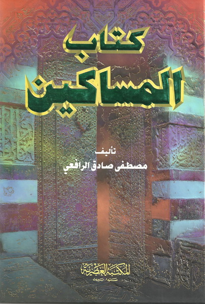 كتاب المساكين