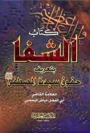 كتاب الشفا بتعريف حقوق سيدنا المصطفى صلى الله عليه وسلم
