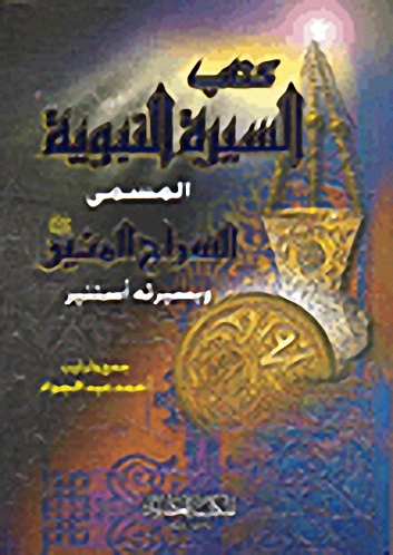 كتاب السيرة النبوية المسمى السراج المنير وبسيرته أستنير