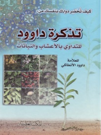 كيف تحضر دواءك بنفسك من : تذكرة داوود للتداوي بالأعشاب والنباتات