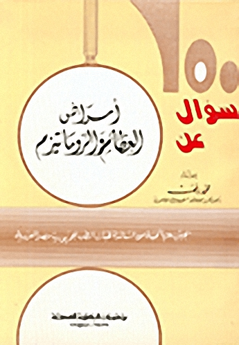مئة وخمسون سؤال عن أمراض العظام والروماتيزم والعلاج الطبيعي