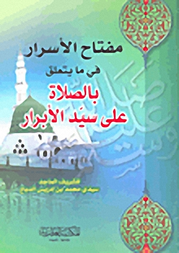 مفتاح الأسرار فيما يتعلق بالصلاة على سيد الأبرار