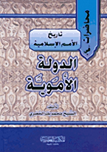 محاضرات في تاريخ الأمم الإسلامية-الدولة الأموية