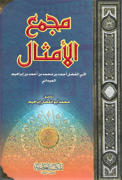 مجمع الأمثال