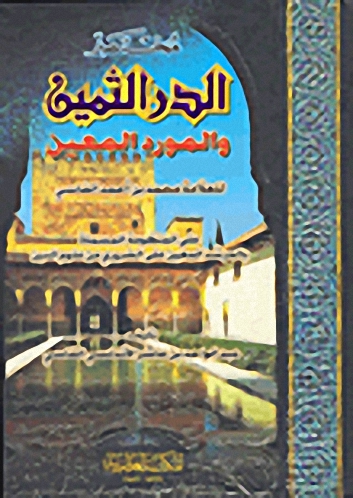 مختصر الدر الثمين والمورد المعين