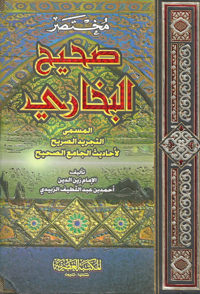 مختصر صحيح البخاري