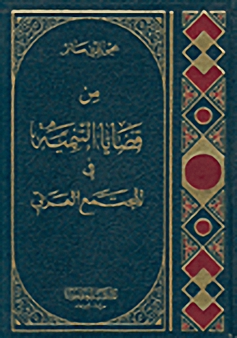 من قضايا التنمية في المجتمع العربي