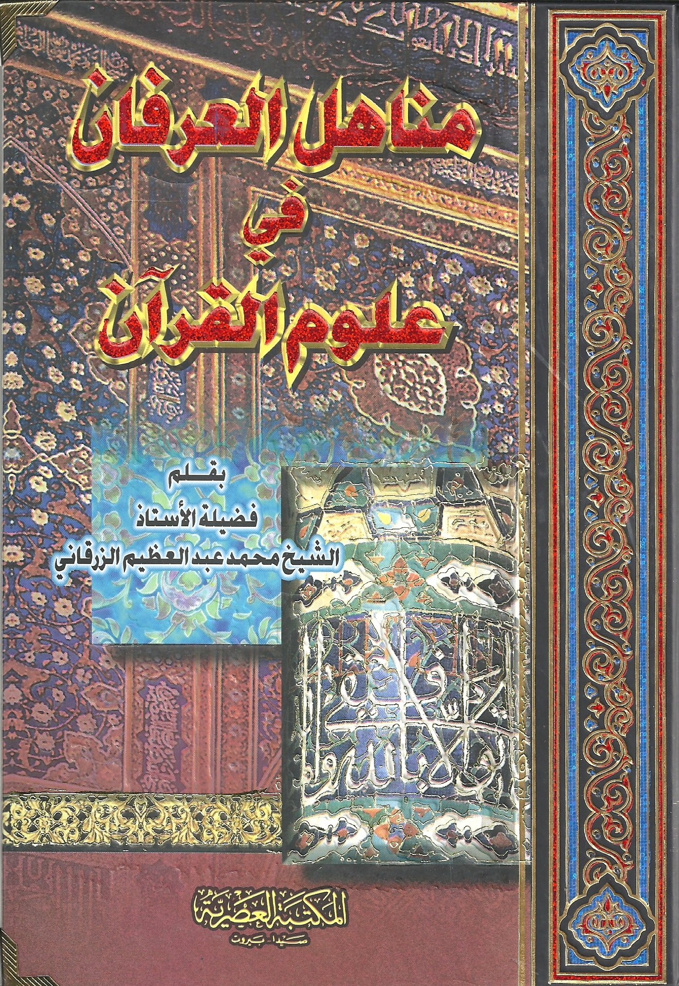 مناهل العرفان في علوم القرآن