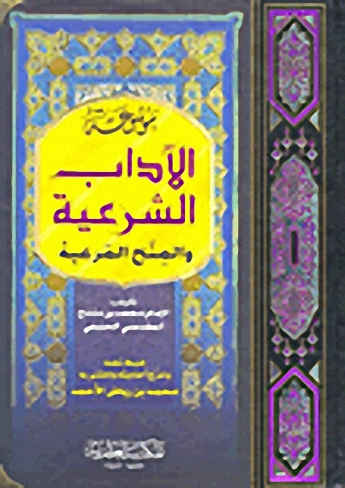 موسوعة الآداب الشرعية والمنح المرعية