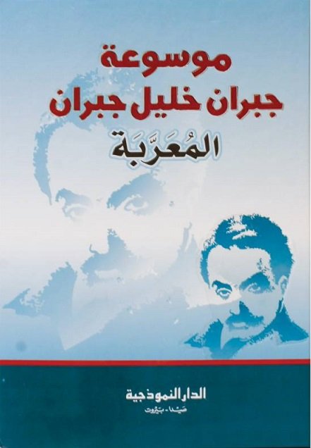 موسوعة جبران خليل جبران المعربة