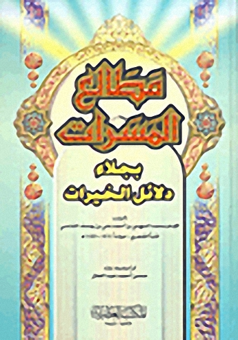 مطالع المسرات بجلاء دلائل الخيرات