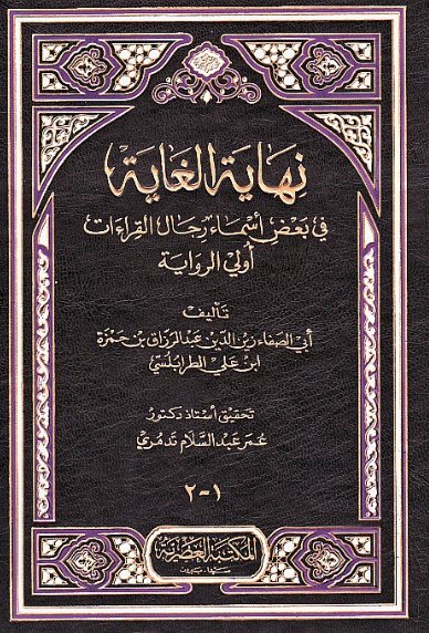نهاية الغاية في بعض أسماء رجال القراءات