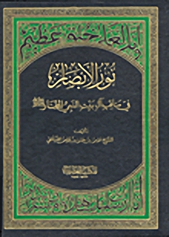نور الأبصار في مناقب آل بيت النبي المختار صلى الله عليه وسلم