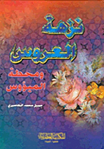 نزهة العروس ومحطة الميؤوس