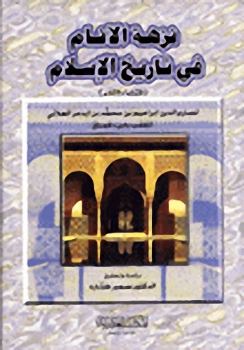 نزهة الأنام في تاريخ الإسلام