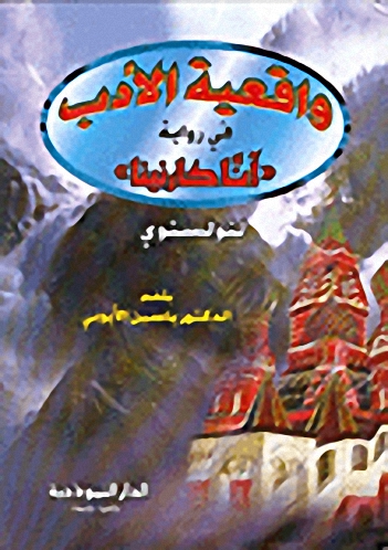 واقعية الأدب في رواية آنا كارنينا