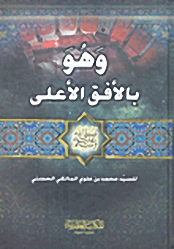 وهو بالأفق الأعلى