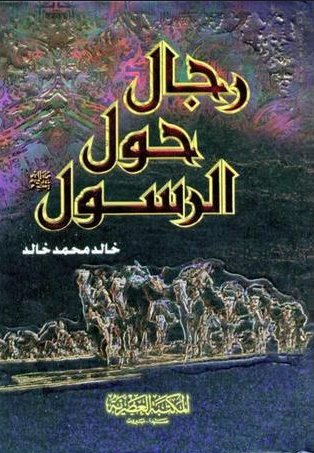 رجال حول الرسول