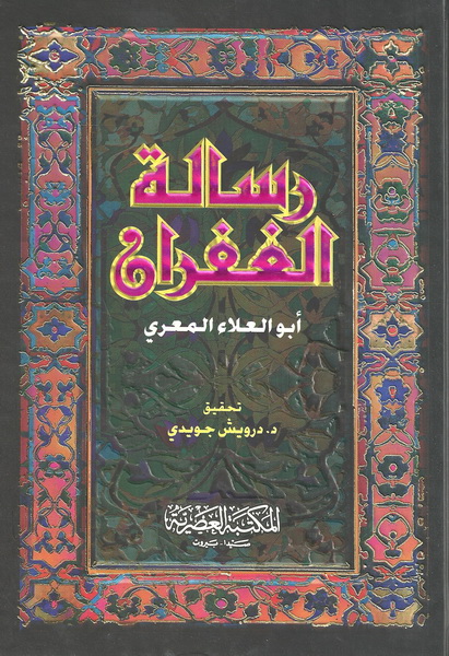 رسالة الغفران