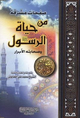صفحات مشرقة من حياة الرسول صلى الله عليه وسلم وصحابته الأبرار