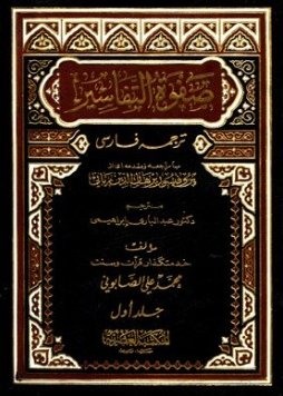 صفوة التفاسير (لغة فارسية)
