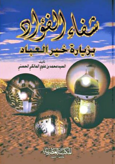 شفاء الفؤاد بزيارة خير العباد