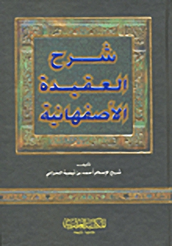 شرح العقيدة الأصفهانية