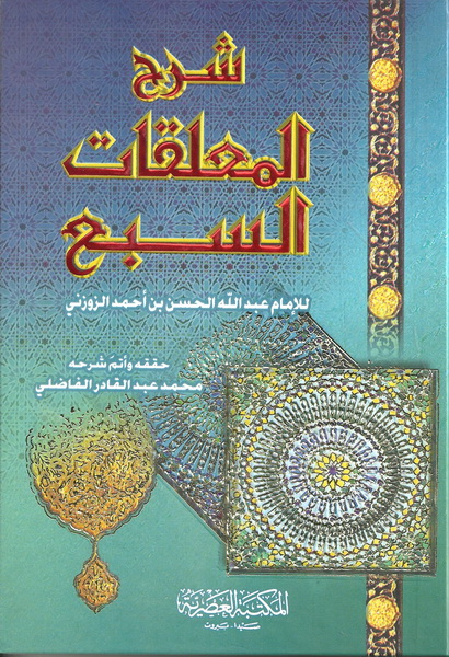 شرح المعلقات السبع