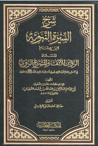 شرح السيرة النبوية لابن هشام المسماة الروض الأنف والمشرع الروي