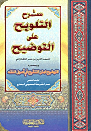 شرح التلويح على التوضيح وبصدره لمتن التنقيح في أصول الفقه