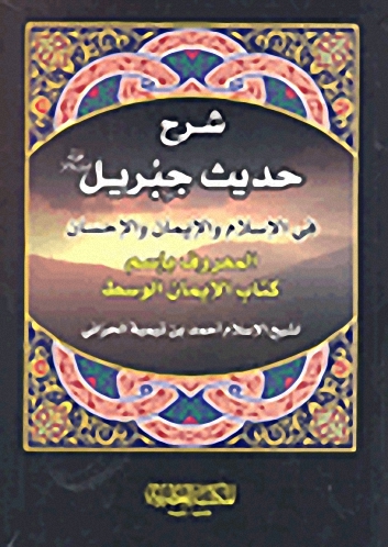 شرح حديث جبريل في الإسلام والإيمان والإحسان المعروف بإسم كتاب الإيمان الوسط