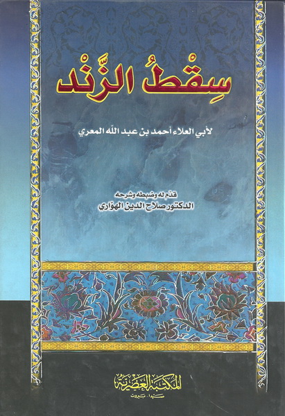 سقط الزند