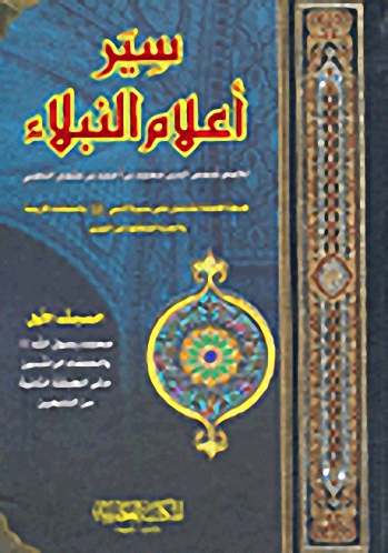 سير أعلام النبلاء