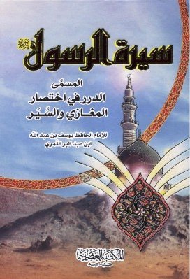 سيرة الرسول صلى الله عليه وسلم المسمى الدرر في اختصار المغازي والسير