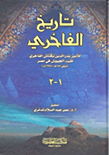 تاريخ الفاخري