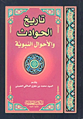 تاريخ الحوادث والأحوال النبوية