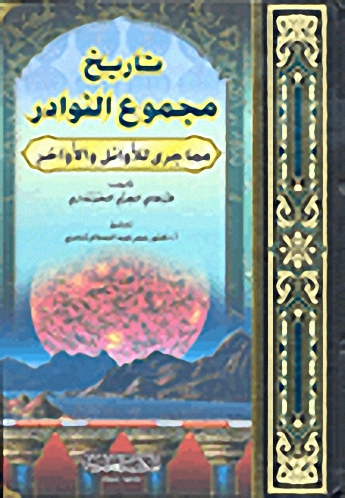 تاريخ مجموع النوادر مما جرى للأوائل والأواخر