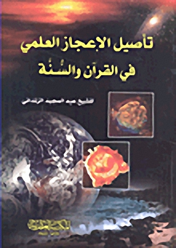 تأصيل الإعجاز العلمي في القرآن والسنة