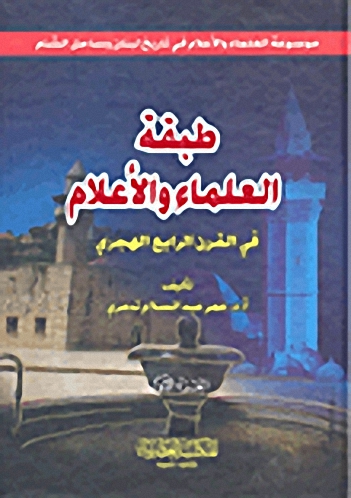طبقة العلماء والأعلام في القرن الرابع الهجري
