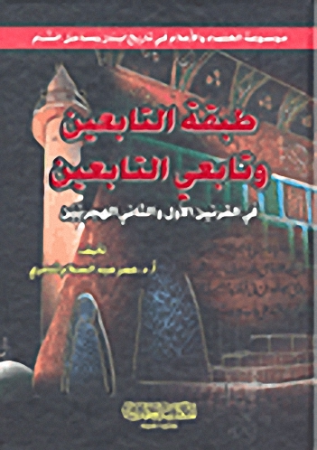 طبقة التابعين وتابعي التابعين في القرنين الأول والثاني الهجريين