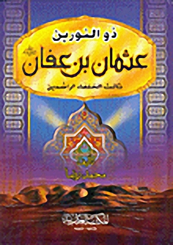 ذو النورين عثمان بن عفان-ثالث الخلفاء الراشدين