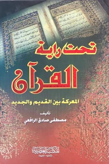 تحت راية القرآن ( المعركة بين القديم والجديد )