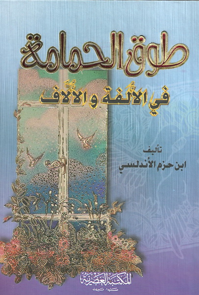 طوق الحمامة من الألفة و الألاف