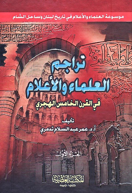 تراجم العلماء والأعلام في القرن الخامس الهجري